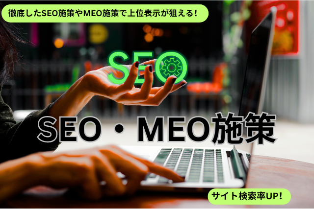 SEO・MEO施策