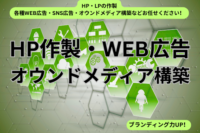 HP作製・WEB広告・オウンドメディア構築