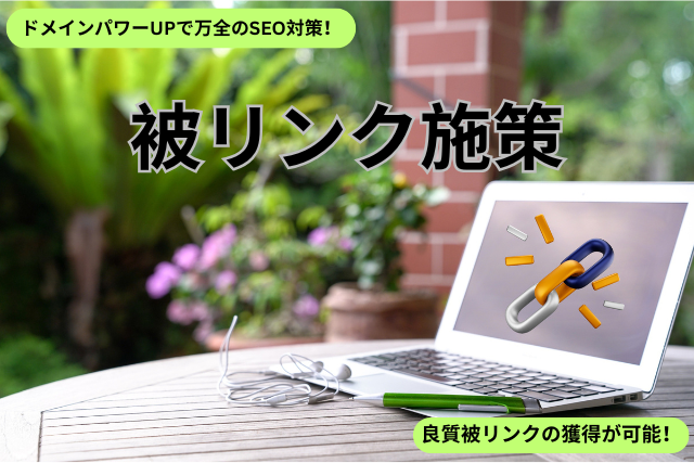被リンク施策