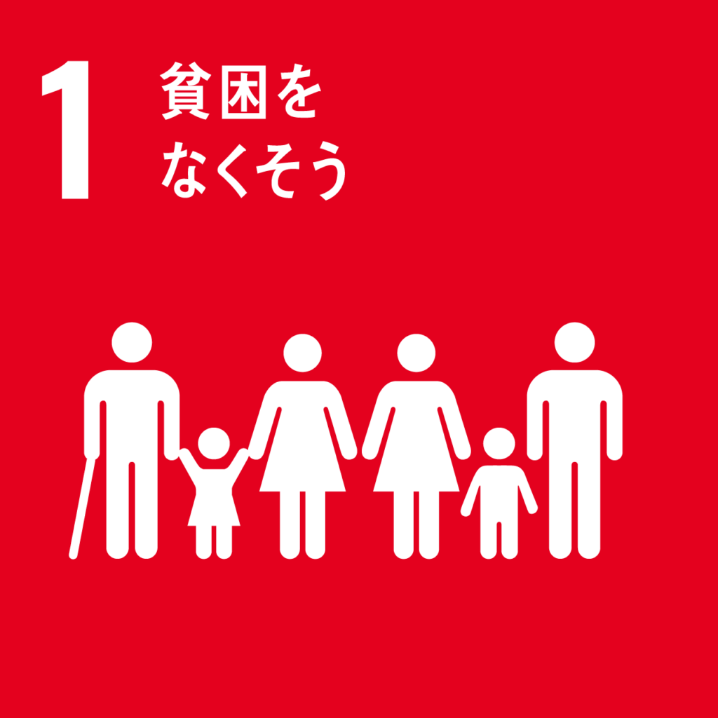 SDGs1番目のゴール