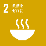 SDGs2番目のゴール